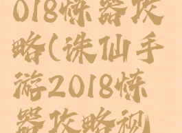 诛仙手游2018炼器攻略(诛仙手游2018炼器攻略视频)