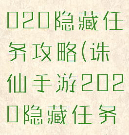 诛仙手游2020隐藏任务攻略(诛仙手游2020隐藏任务攻略大全)