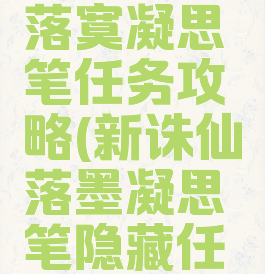 诛仙游戏落寞凝思笔任务攻略(新诛仙落墨凝思笔隐藏任务)