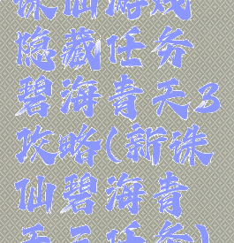 诛仙游戏隐藏任务碧海青天3攻略(新诛仙碧海青天三任务)