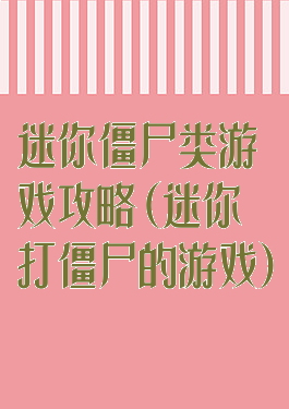 迷你僵尸类游戏攻略(迷你打僵尸的游戏)