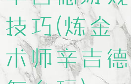 辛吉德游戏技巧(炼金术师辛吉德怎么玩)