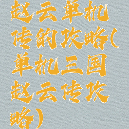 赵云单机传的攻略(单机三国赵云传攻略)