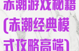 赤潮游戏秘籍(赤潮经典模式攻略高端)