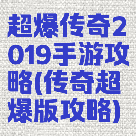 超爆传奇2019手游攻略(传奇超爆版攻略)