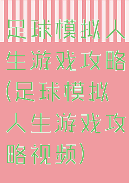 足球模拟人生游戏攻略(足球模拟人生游戏攻略视频)