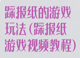 踩报纸的游戏玩法(踩报纸游戏视频教程)