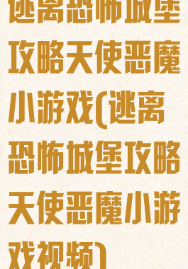 逃离恐怖城堡攻略天使恶魔小游戏(逃离恐怖城堡攻略天使恶魔小游戏视频)