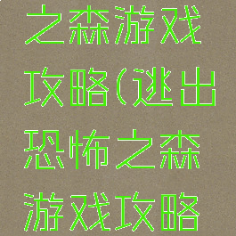 逃出恐怖之森游戏攻略(逃出恐怖之森游戏攻略大全)