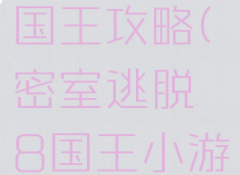 逃脱游戏国王攻略(密室逃脱8国王小游戏)