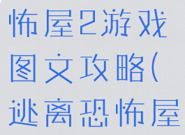 逃脱游戏恐怖屋2游戏图文攻略(逃离恐怖屋游戏攻略)