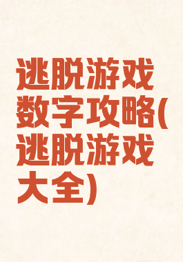 逃脱游戏数字攻略(逃脱游戏大全)