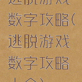 逃脱游戏数字攻略(逃脱游戏数字攻略大全)