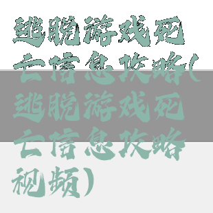 逃脱游戏死亡信息攻略(逃脱游戏死亡信息攻略视频)