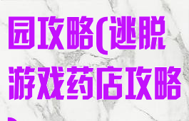 逃脱游戏药草园攻略(逃脱游戏药店攻略)