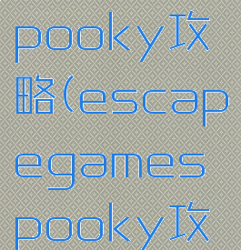 逃脱游戏spooky攻略(escapegamespooky攻略)