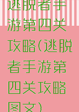 逃脱者手游第四关攻略(逃脱者手游第四关攻略图文)