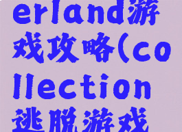 逃脱wonderland游戏攻略(collection逃脱游戏攻略)