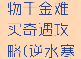 逆水寒何物千金难买奇遇攻略(逆水寒奇遇淘金)