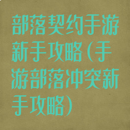 部落契约手游新手攻略(手游部落冲突新手攻略)