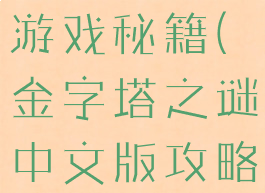 金字塔之谜游戏秘籍(金字塔之谜中文版攻略破解版)