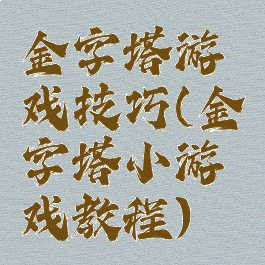 金字塔游戏技巧(金字塔小游戏教程)