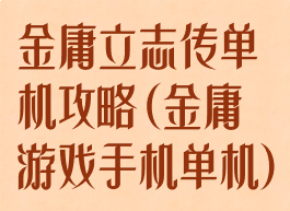 金庸立志传单机攻略(金庸游戏手机单机)