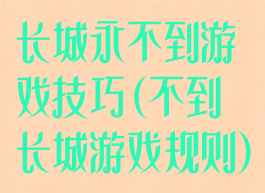 长城永不到游戏技巧(不到长城游戏规则)