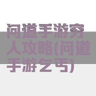 问道手游穷人攻略(问道手游乞丐)