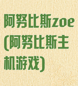 阿努比斯zoe(阿努比斯主机游戏)