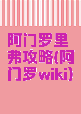 阿门罗里弗攻略(阿门罗wiki)