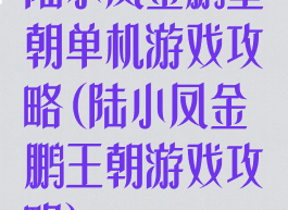 陆小凤金鹏皇朝单机游戏攻略(陆小凤金鹏王朝游戏攻略)