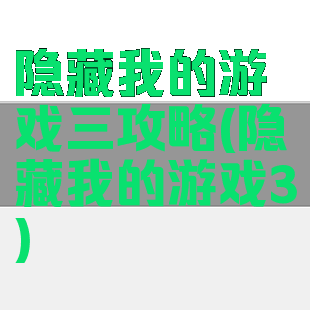 隐藏我的游戏三攻略(隐藏我的游戏3)