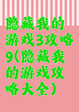 隐藏我的游戏3攻略9(隐藏我的游戏攻略大全)