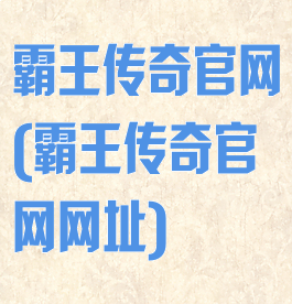 霸王传奇官网(霸王传奇官网网址)