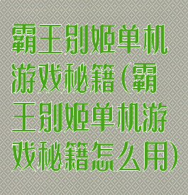 霸王别姬单机游戏秘籍(霸王别姬单机游戏秘籍怎么用)