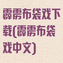 霹雳布袋戏下载(霹雳布袋戏中文)