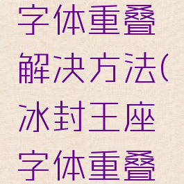 魔兽争霸字体重叠解决方法(冰封王座字体重叠解决方法)