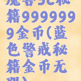 魔兽3c秘籍9999999金币(蓝色警戒秘籍金币无限)