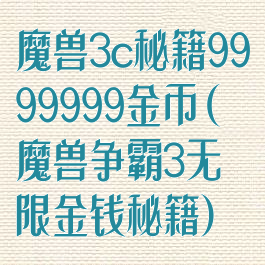 魔兽3c秘籍9999999金币(魔兽争霸3无限金钱秘籍)