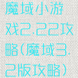 魔域小游戏2.22攻略(魔域3.2版攻略)