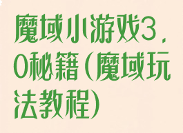 魔域小游戏3.0秘籍(魔域玩法教程)