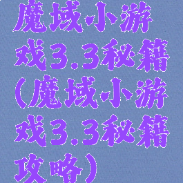 魔域小游戏3.3秘籍(魔域小游戏3.3秘籍攻略)