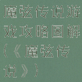 魔弦传说游戏攻略图解(《魔弦传说》)