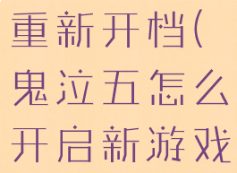 鬼泣5怎么重新开档(鬼泣五怎么开启新游戏)