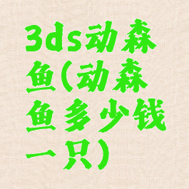 3ds动森鲑鱼(动森鲑鱼多少钱一只)