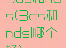 3ds和nds(3ds和ndsl哪个好)