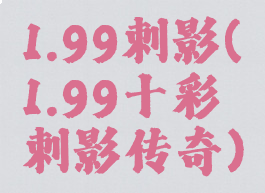 1.99刺影(1.99十彩刺影传奇)