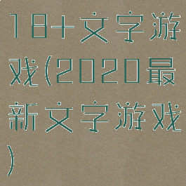 18+文字游戏(2020最新文字游戏)