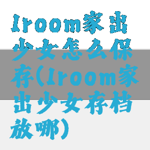 1room家出少女怎么保存(1room家出少女存档放哪)